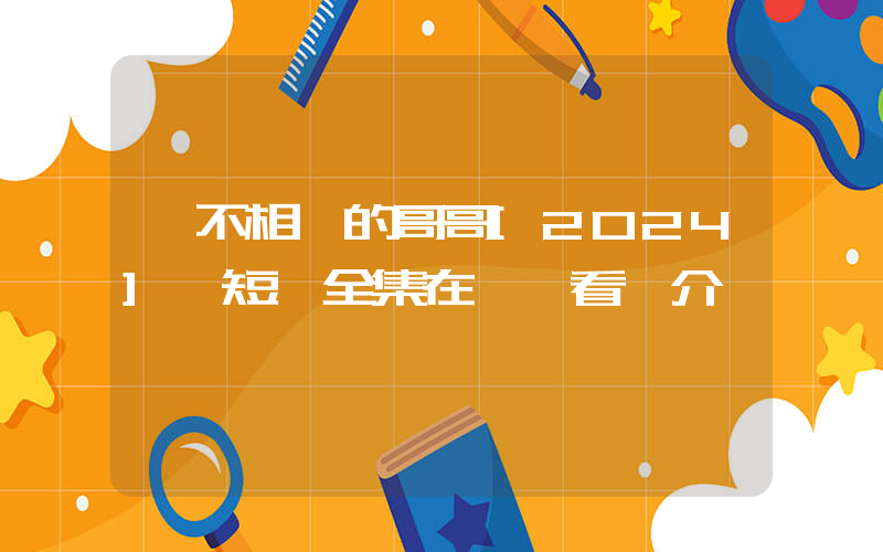 《不相棄的哥哥[2024]》短劇全集在線觀看簡介插圖